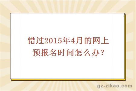 错过2015年4月的网上预报名时间怎么办？