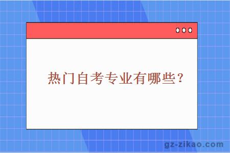 热门自考专业有哪些？