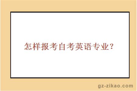 怎样报考自考英语专业？