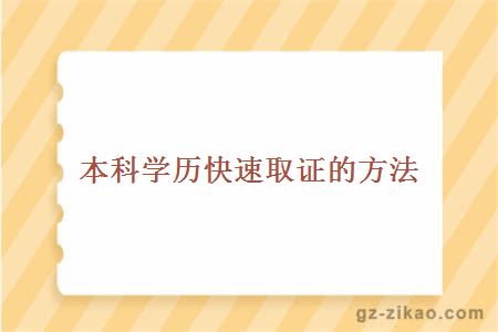 本科学历快速取证的方法