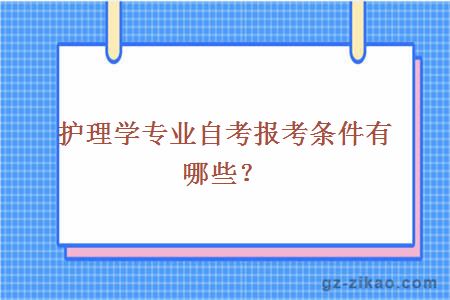 护理学专业自考报考条件有哪些？