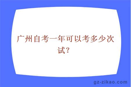 广州自考一年可以考多少次试？