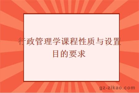 行政管理学课程性质与设置目的要求