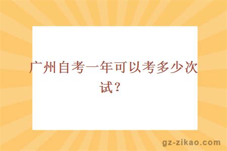 广州自考一年可以考多少次