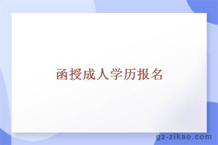 函授成人学历报名