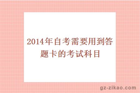 2014年自考