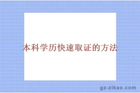 本科学历快速取证方法