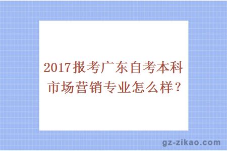 2016年报考广东自考本科市场营销专业