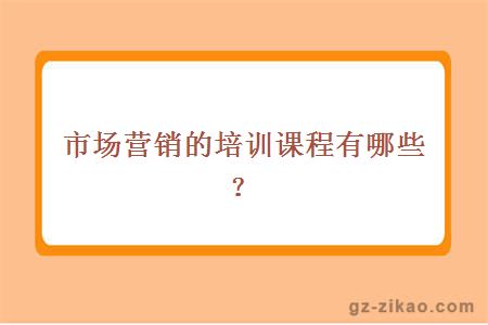 市场营销的培训课程有哪些？