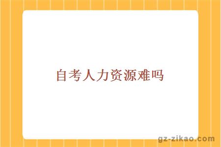 自考人力资源难吗