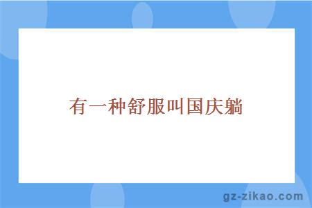 有一种舒服叫国庆躺