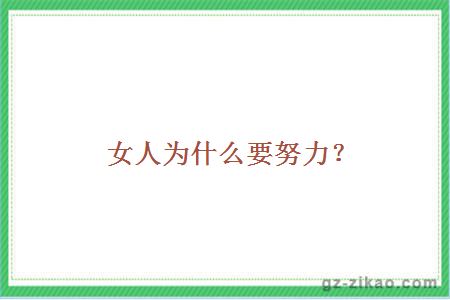 女人为什么要努力？
