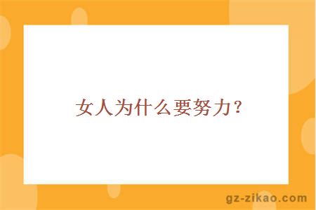 女人为什么要努力？