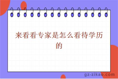 来看看专家是怎么看待学历的