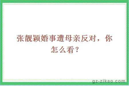 张靓颖婚事遭母亲反对，你怎么看