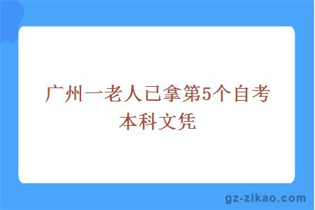 广州一老人已拿第5个自考本科文凭