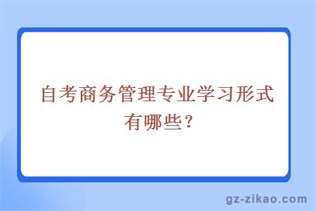 自考商务管理专业的学习方式