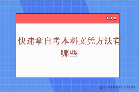 快速拿自考本科文凭方法有哪些