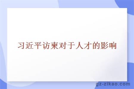 习近平访柬对于人才的影响