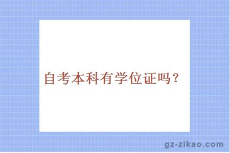 自考本科有学位证吗？