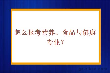 营养、食品与健康专业