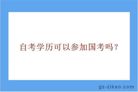 国考