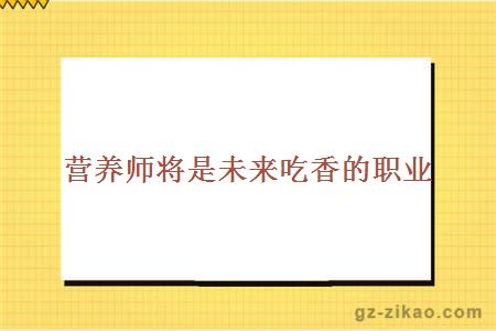 营养师将是未来吃香的职业