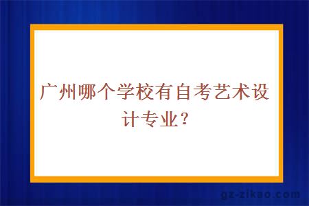 广州哪个学校有自考艺术设计专业？