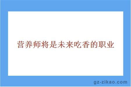 自考营养、食品与健康专业