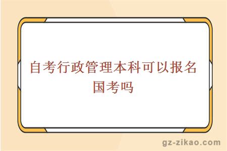 自考行政管理本科可以报名国考吗