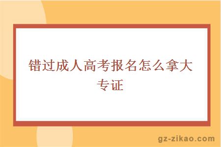 错过成人高考报名怎么拿大专证