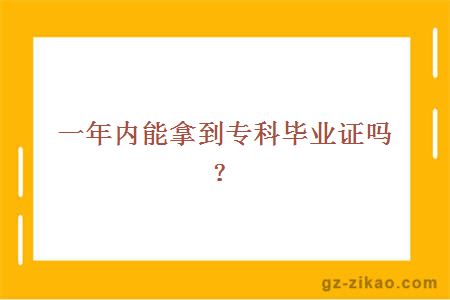 一年内能拿到专科毕业证吗？