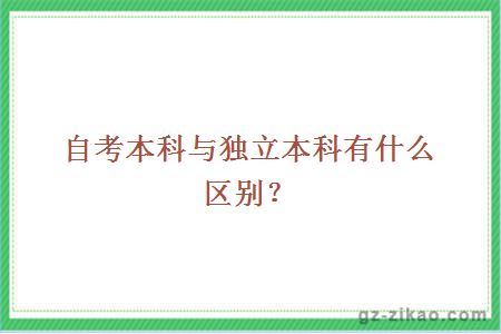 自考本科与独立本科有什么区别？