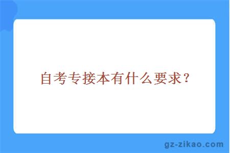 自考专接本有什么要求？