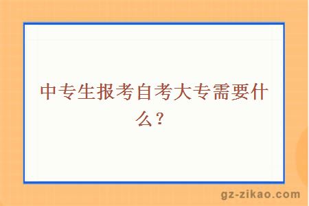 中专生报考自考大专需要什么？