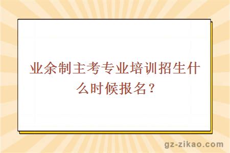 自考业余制