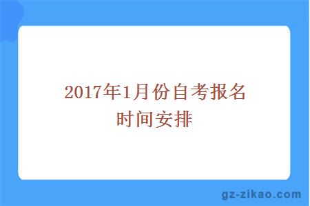 2017年1月份自考报名时间安排