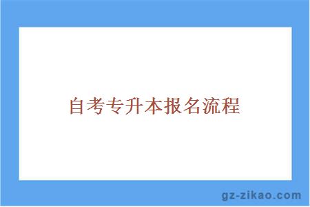 自考专升本报名流程