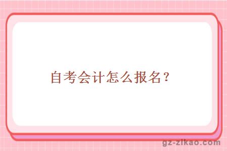 自考会计怎么报名？