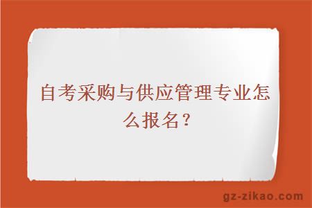 自考采购与供应管理专业怎么报名？