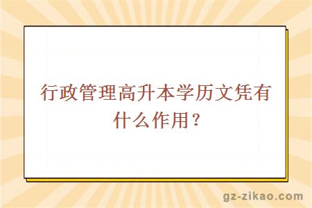 行政管理高升本学历文凭有什么作用？