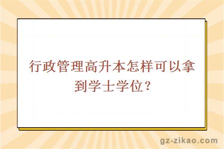 行政管理高升本怎样可以拿到学士学位？