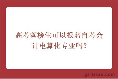 高考落榜生可以报名自考会计电算化专业吗？