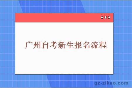广州自考新生报名流程