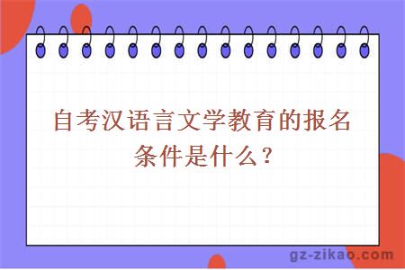 自考汉语言文学教育的报名条件是什么？