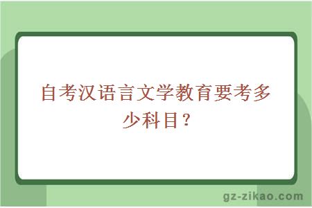 汉语言文学教育