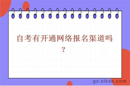 广州自考网有开通网络报名渠道吗