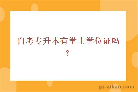 自考专升本有学士学位证吗？