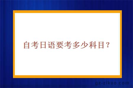 自考日语要考多少科目？
