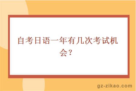自考日语一年有几次考试机会？